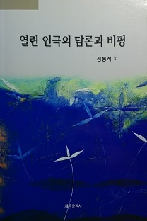 열린 연극의 담론과 비평