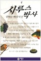 시루스 박사 4  (말하는 백과사전 시루스 박사 4)