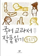 국어 교과서 작품읽기 중2소설