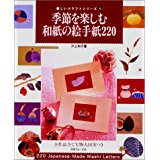 季節を樂しむ和紙の繪手紙220 (樂しいクラフトシリ-ズ) (일문판, 1999 초판) 계절따라 즐기는 화지(와시)의 그림편지(화지, 에테가미) 220