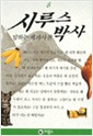 시루스 박사 8 (말하는 백과사전 시루스 박사 8 )