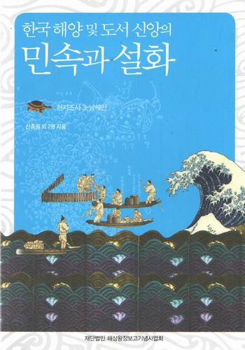 한국해양 및 도서신앙의 민속과 설화 현지조사3 남해안