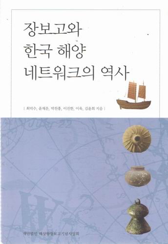 장보고와 한국 해양 네트워크의 역사