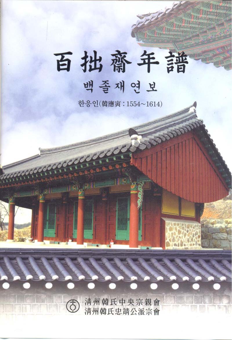 백졸재유고+연보 - 한응인 1554~1614년 