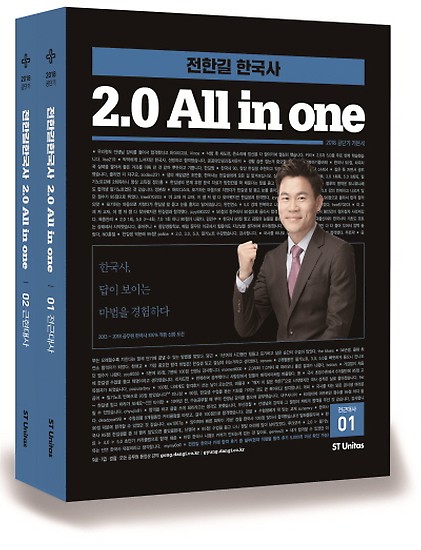 2018 전한길 한국사 2.0 올인원 세트 (전2권) 