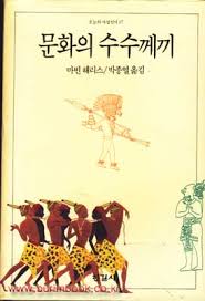 문화의 수수께끼 (오늘의 사상신서 37) (1992 17판)