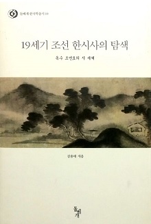 19세기 조선 한시사의 탐색