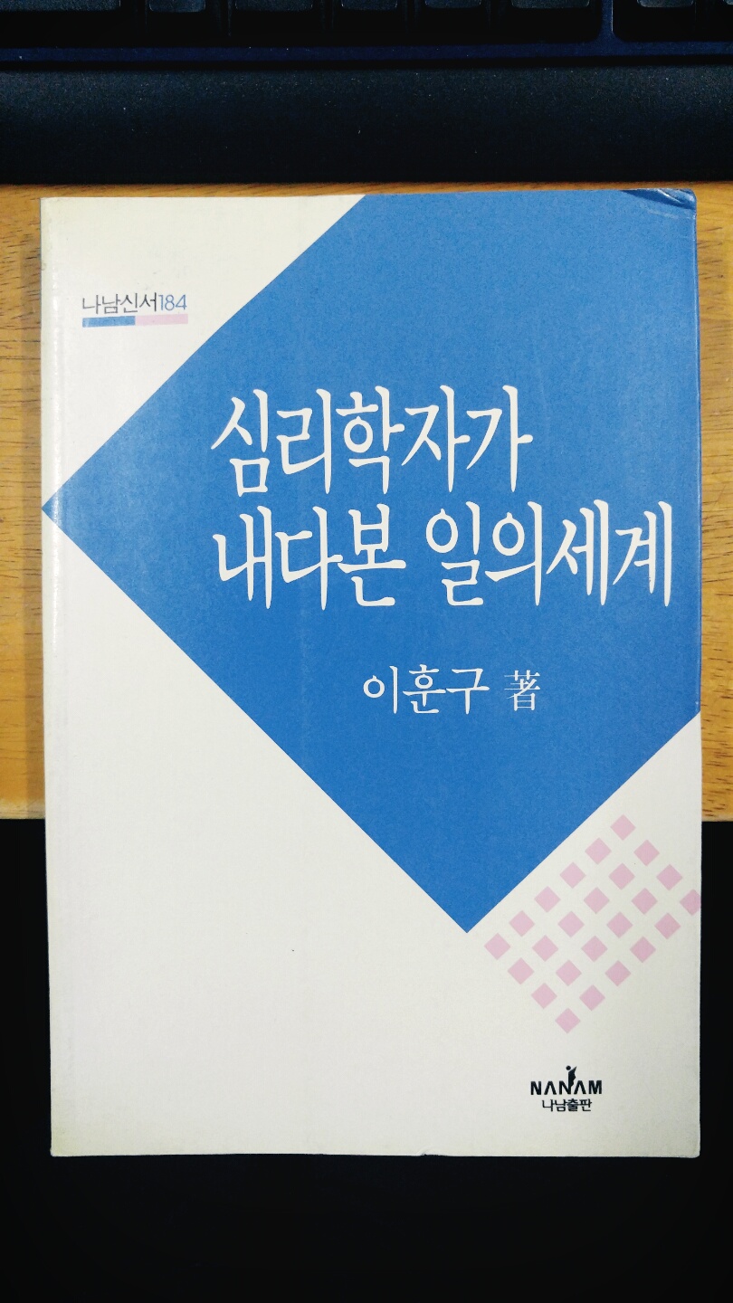 심리학자가 내다본 일의 세계