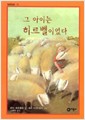 그 아이는 히르벨이었다 (일공일삼 13) 