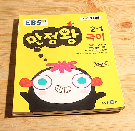 EBS 초등 만점왕 국어 2.1