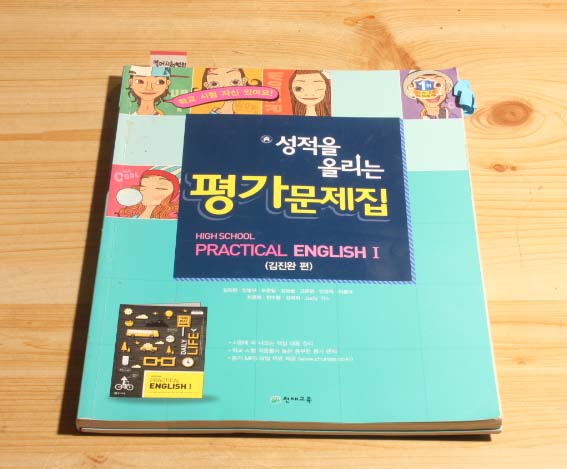 성적을 올리는 평가문제집 HIGH SCHOOL PRACTICAL ENGLISH1