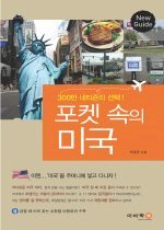 포켓 속의 미국