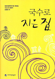 국수로 지은 집  : 110인의 대표작