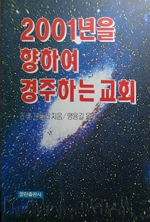 2001년을 향하여 경주하는 교회