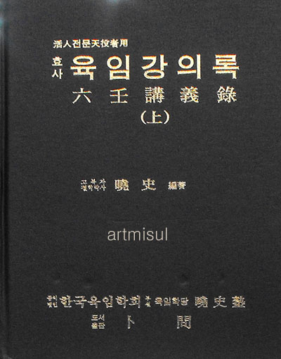 효사육임강의록 (상,하 전2권) 曉史六壬講義錄 . 효사 육임강의록