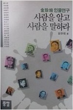 사람을 알고 사람을 말하라 /김진배 인물연구 초판