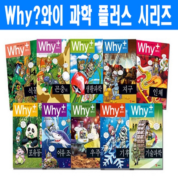 [일주일전 본사입고 미개봉새책]돌봄교실 특가/why? 와이 플러스 10권 세트 [예림당]+(와이연표2장+초등도서5권:가격미표시)/ 와이세트 why세트/why시리즈 와이 시리즈/Why?수학세트 ====[사은품은 연표+책으로 드립