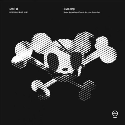 [중고 LP] 모임 별 (Byul.Org) - 아편굴 처녀가 들려준 이야기 (2LP)