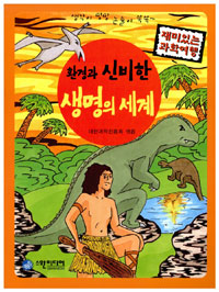 환경과 신비한 생명의 세계 (아동)