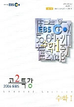 EBS 고2 특강 수학 I (2006)