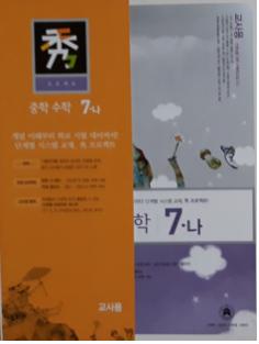 秀 프로젝트 중학 수학 7-나 (2006) [교사용]