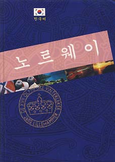 노르웨이 (한국어) 