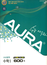 AURA 수능 아우라 수리영역 수학 I - 600제 (기출 200제 예상 400제) [2012 수능대비]