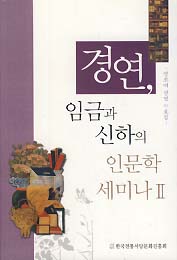 경연, 임금과 신하의 인문학 세미나 2 (영조대 경연 자료집)