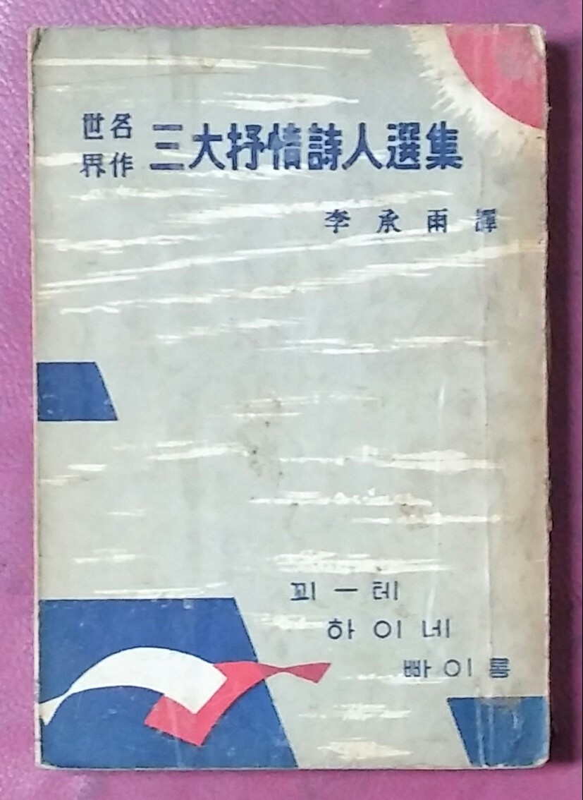 3대서정시인선집 (괴테. 하이네. 빠이롱)-57년초판본 