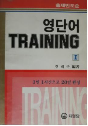 영단어 TRAINING I : 1일 1시간으로 20일 완성