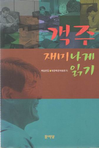 객주 재미나게 읽기