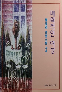 매력적인 여성