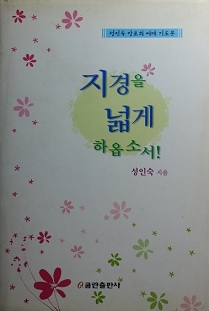 지경을 넓게 하옵소서!