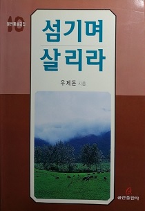 섬기며 살리라