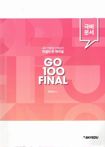 go 100 final/스카이 에듀/전홍철