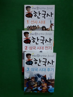 이이화 선생님이 들려주는 만화 한국사  ( 1,2,3 )