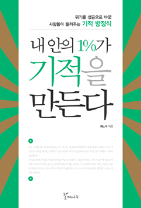 내 안의 1%가 기적을 만든다 - 위기를 성공으로 바꾼 사람들이 들려주는 기적 방정식 (자기계발)