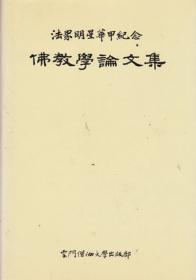불교학논문집 (법계명성화갑기념)