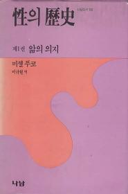 성의 역사 제1권 앎의 의지