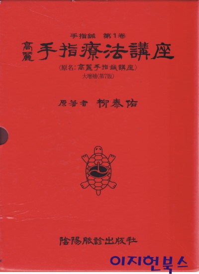 고려 수지요법강좌 (대증보:제7판) [비닐표지/케이스]