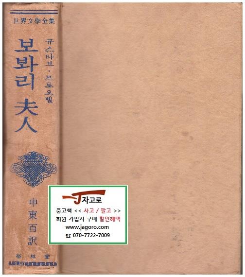 [유림당] 보봐리 부인 (규스타브 프로오벨, 1979년 초판) (세계문학전집) [양장/세로읽기]