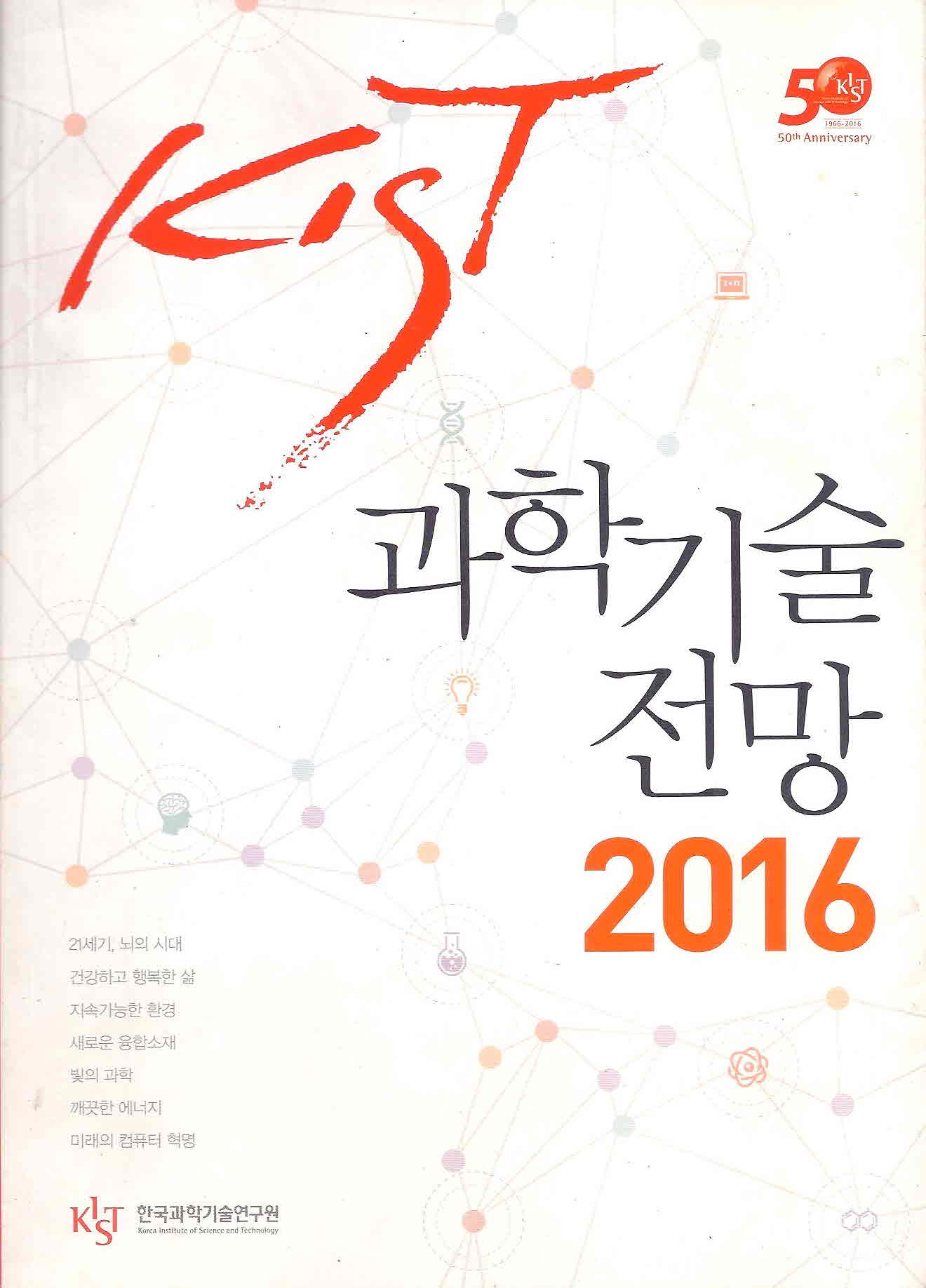 KIST 과학기술 전망 2016