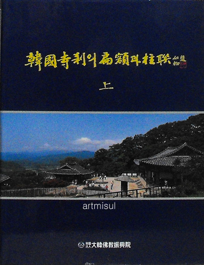 새책. 한국사찰의 편액과 주련 (전3권) . 서예. 불교