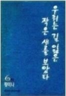 우리는 길잃은 작은 새를 보았다1-6완