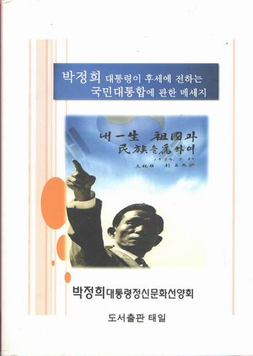 박정희 대통령이 후세에 전하는 국민대통합에 관한 메세지