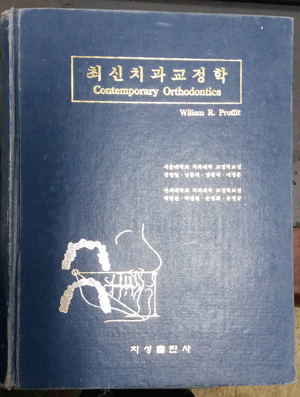 최신치과교정학 Contemporary Orthodontics 2nd Edition 