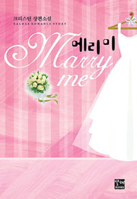 메리 미 - Marry Me [상태양호]