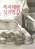 제과제빵 실기특강  (요리)