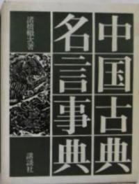 중국 고전 명언사전 - 中國古典名言事典 (한자/일어판)