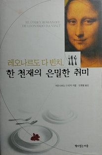 레오나르도 다 빈치, 한 천재의 은밀한 취미